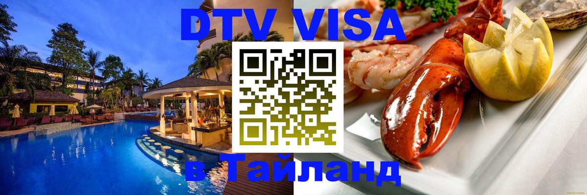 Купить DTV визу в Таиланд 